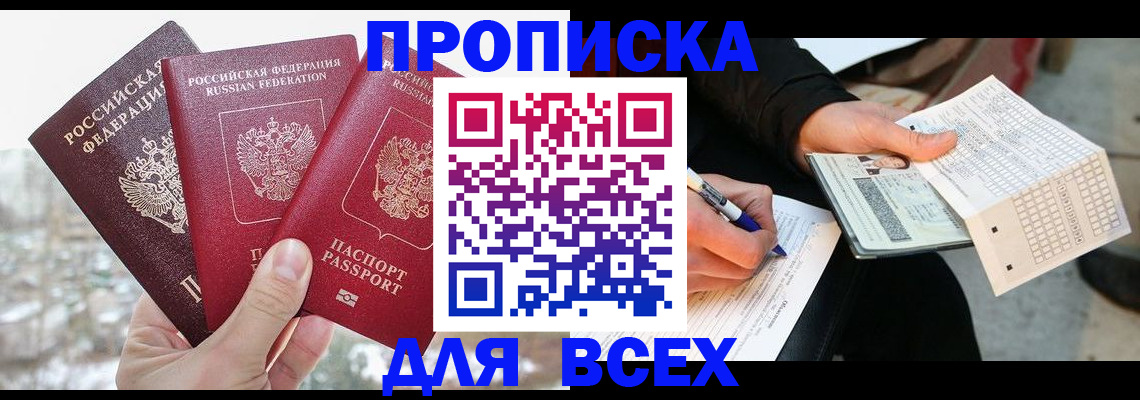 прописка регистрация в Тайге